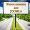 Книга отзывов для Joomla - Easybook Reloaded