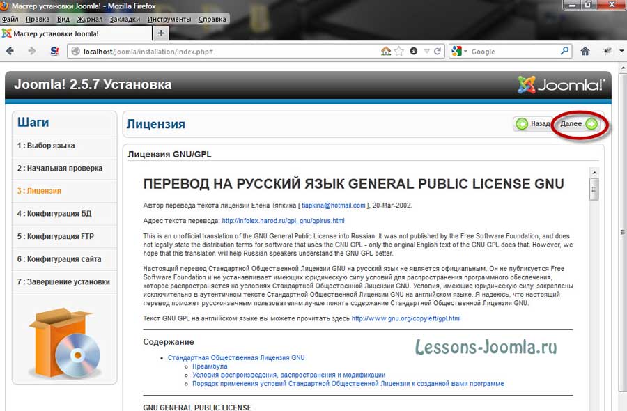 Нам предлагается согласиться с лицензией GNU/GPL