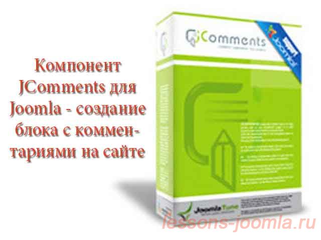 Компонент JComments для Joomla - создание блока с комментариями на сайте