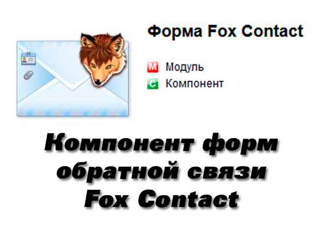 Fox Contact –компонент форм обратной связи для Joomla 2.5