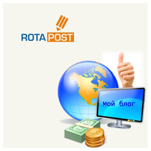 Заработок и продвижение своего блога при помощи биржи Ротапост