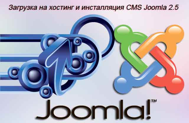 Как загрузить на хостинг и инсталлировать CMS Joomla 2.5