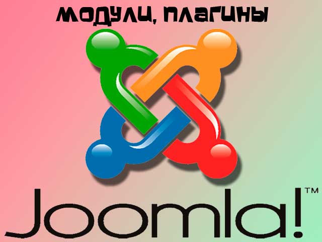 CMS Joomla: что такое модуль и плагин?
