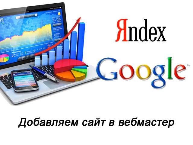 Вебмастер Яндекс и Google - добавляем сайт в сервисы