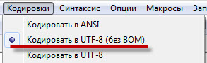 поставьте кодировку «Кодировать в UTF-8 (без BOM)»