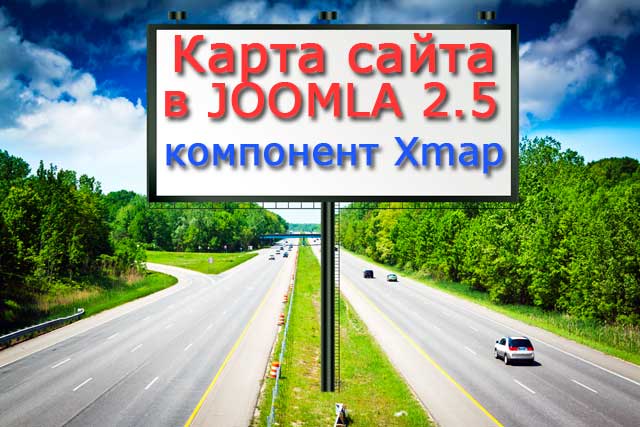 Компонент Xmap Карта сайта в Joomla 2.5