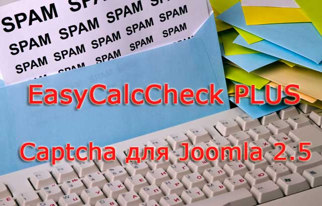 Плагин EasyCalcCheck PLUS — Captcha (капча) для Joomla 2.5